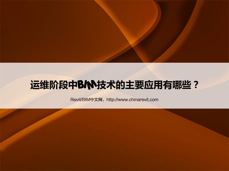 BIM,Revit中文网-运维阶段中BIM技术的主要应用有哪些？