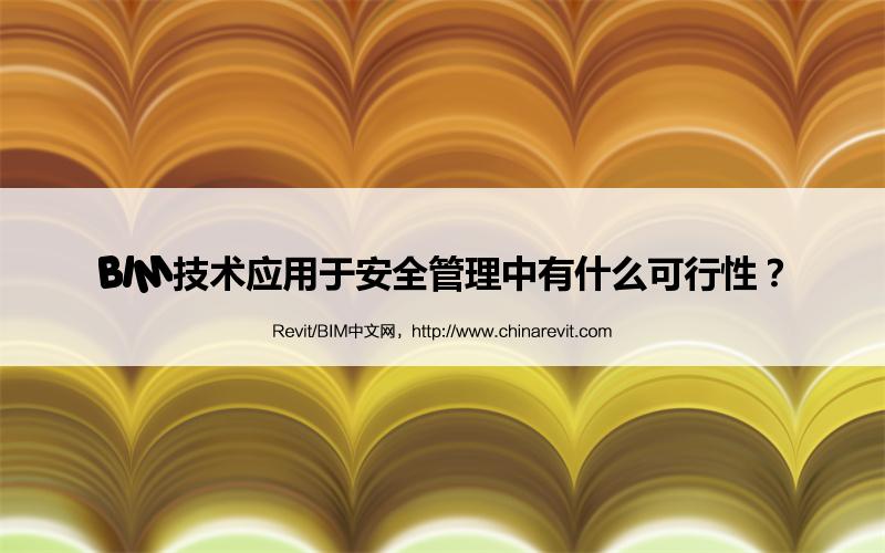 BIM,Revit中文网-BIM技术应用于安全管理中有什么可行性？