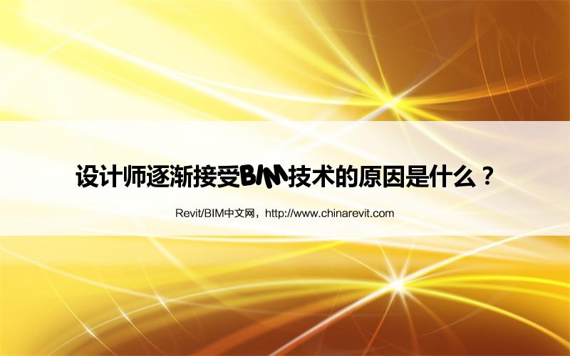 BIM,Revit中文网-设计师逐渐接受BIM技术的原因是什么？