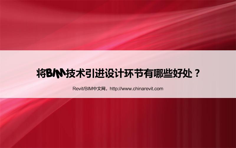 BIM,Revit中文网-将BIM技术引进设计环节有哪些好处？