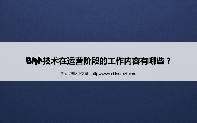BIM,Revit中文网-BIM技术在运营阶段的工作内容有哪些？