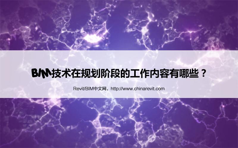 BIM,Revit中文网-BIM技术在规划阶段的工作内容有哪些？