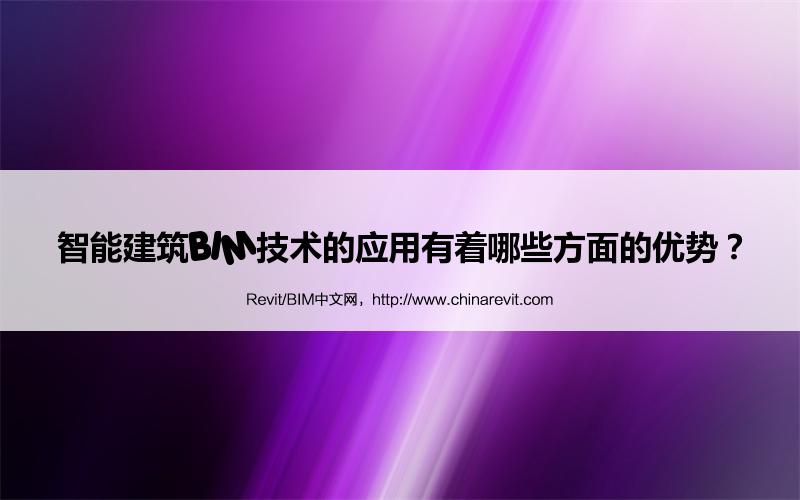 BIM,Revit中文网-智能建筑BIM技术的应用有着哪些方面的优势？