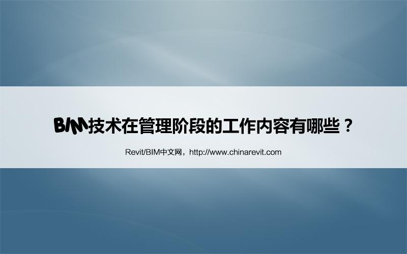 BIM,Revit中文网-BIM技术在管理阶段的工作内容有哪些？