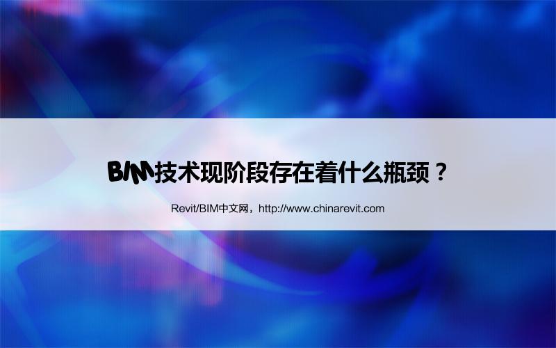 BIM,Revit中文网-BIM技术现阶段存在着什么瓶颈？
