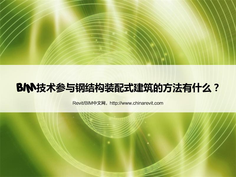 BIM,Revit中文网-BIM技术参与钢结构装配式建筑的方法有什么？