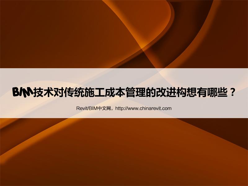 BIM,Revit中文网-BIM技术对传统施工成本管理的改进构想有哪些？