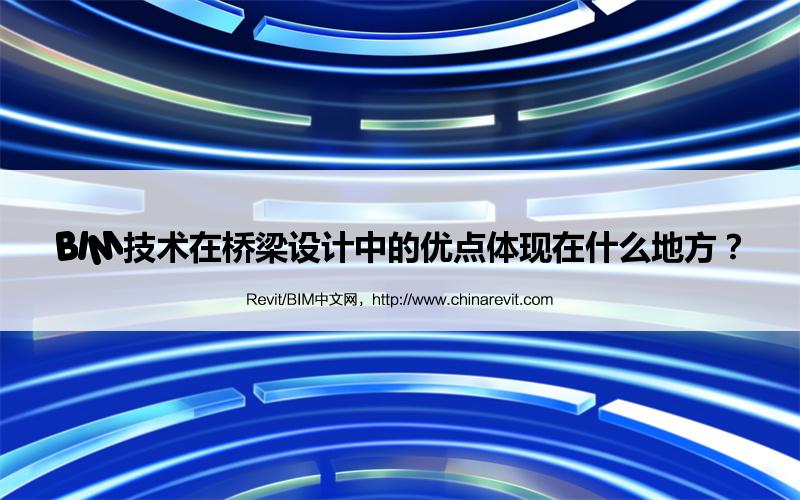 BIM,Revit中文网-BIM技术在桥梁设计中的优点体现在什么地方？