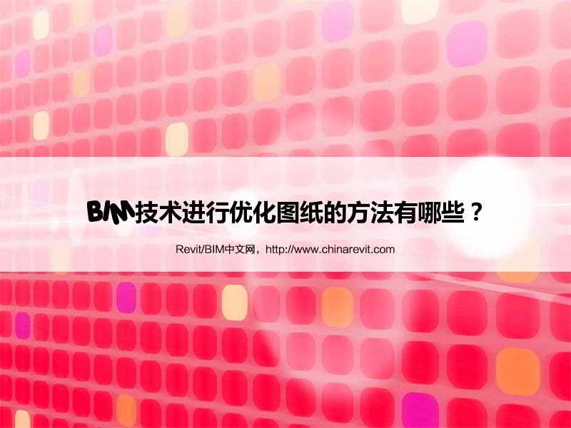 BIM,Revit中文网-BIM技术进行优化图纸的方法有哪些？