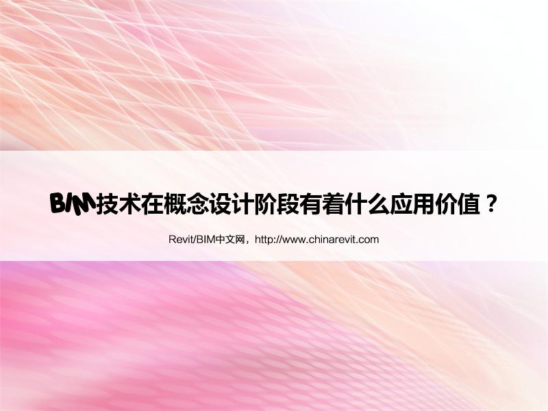 BIM,Revit中文网-BIM技术在概念设计阶段有着什么应用价值？