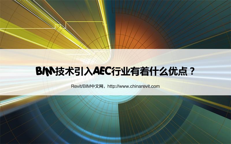 BIM,Revit中文网-BIM技术引入AEC行业有着什么优点？