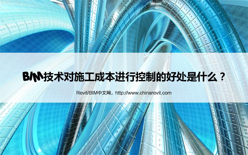 BIM,Revit中文网-BIM技术对施工成本进行控制的好处是什么？