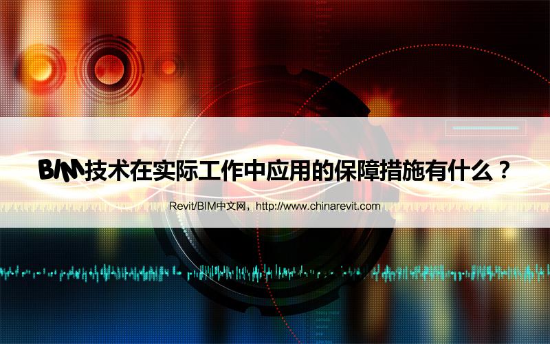 BIM,Revit中文网-BIM技术在实际工作中应用的保障措施有什么？