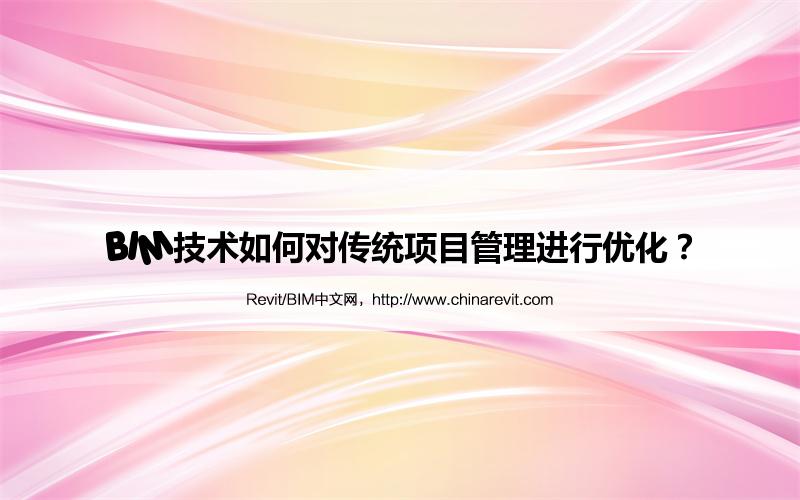 BIM,Revit中文网-BIM技术如何对传统项目管理进行优化？