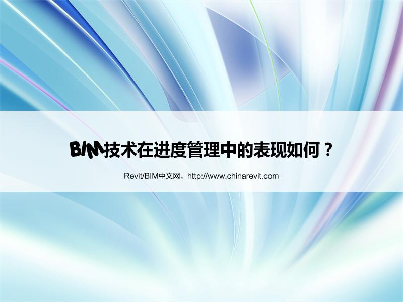 BIM,Revit中文网-BIM技术在进度管理中的表现如何？