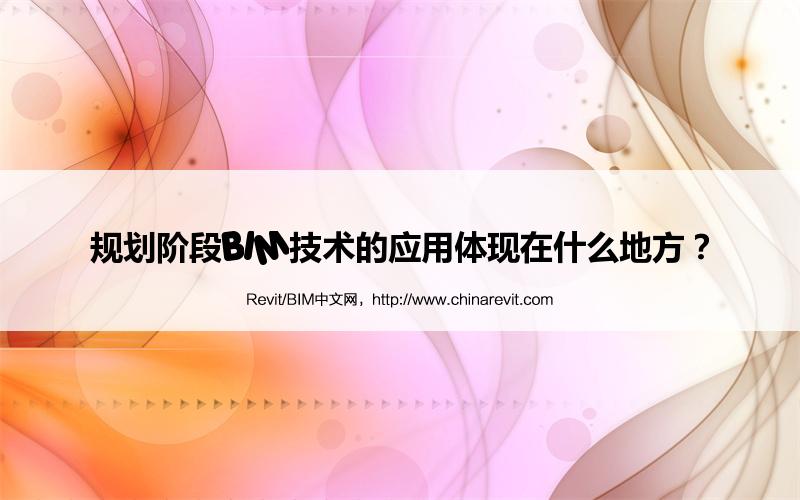 BIM,Revit中文网-规划阶段BIM技术的应用体现在什么地方？