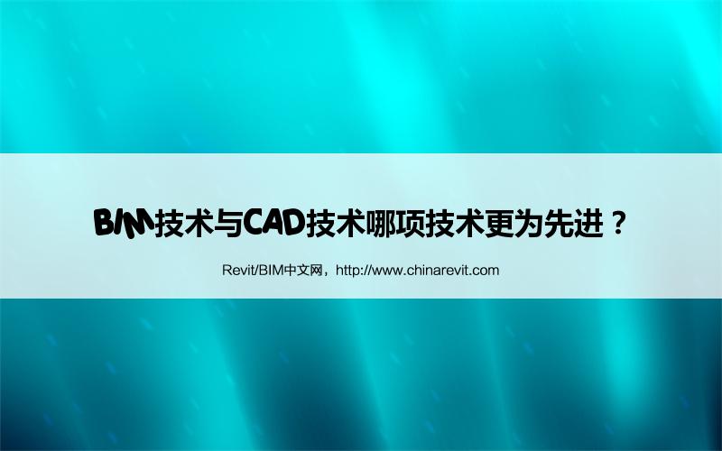 BIM,Revit中文网-BIM技术与CAD技术哪项技术更为先进？
