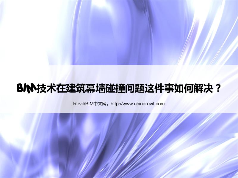 BIM,Revit中文网-BIM技术在建筑幕墙碰撞问题这件事如何解决？