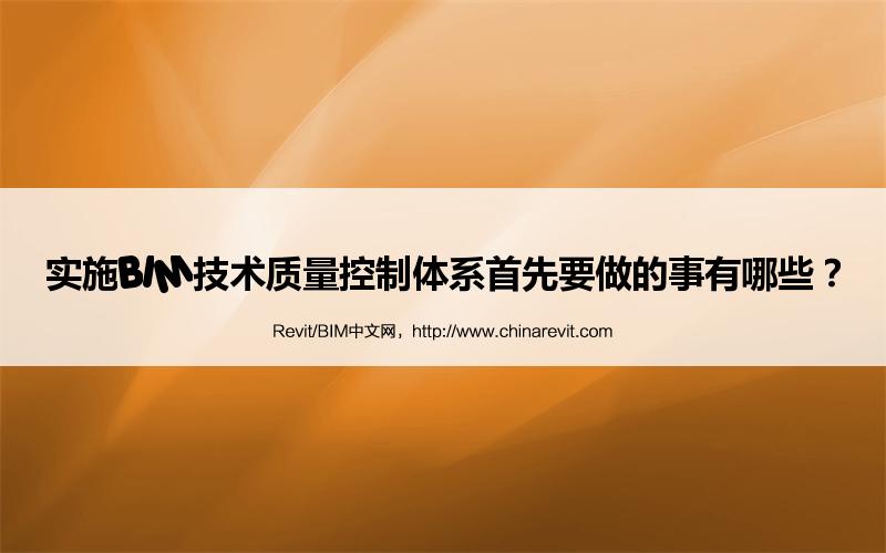 BIM,Revit中文网-实施BIM技术质量控制体系首先要做的事有哪些？