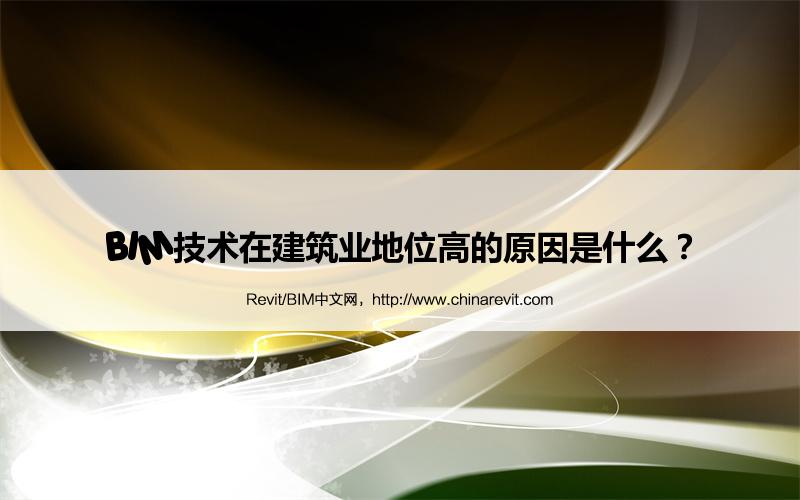 BIM,Revit中文网-BIM技术在建筑业地位高的原因是什么？