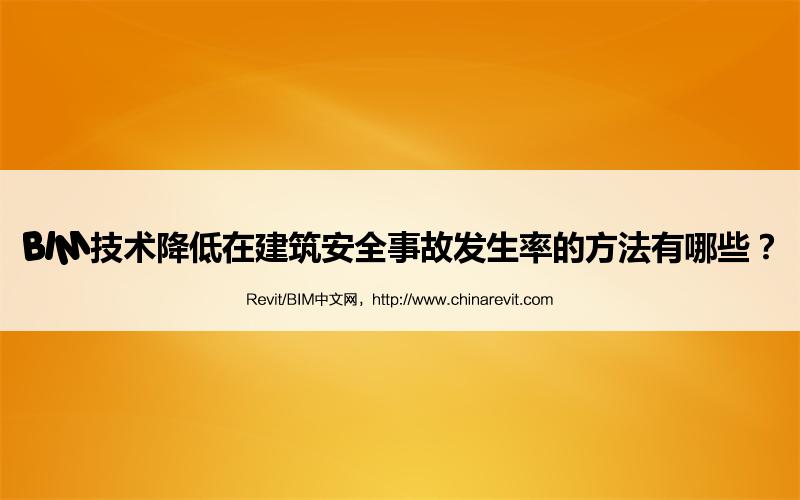 BIM,Revit中文网-BIM技术降低在建筑安全事故发生率的方法有哪些？