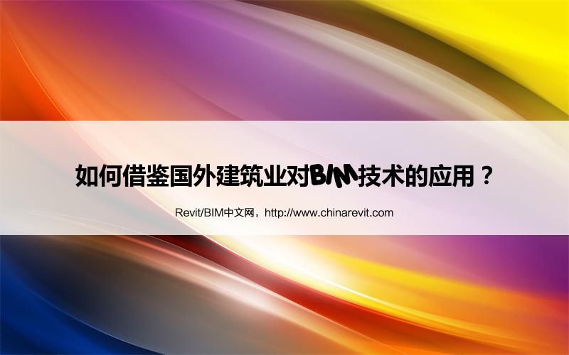 BIM,Revit中文网-如何借鉴国外建筑业对BIM技术的应用？