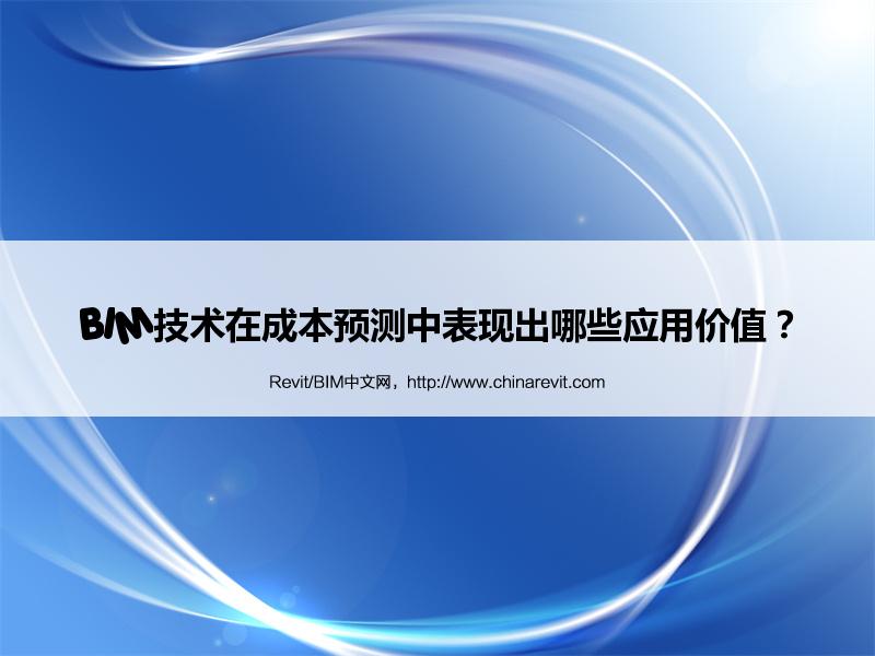 BIM,Revit中文网-BIM技术在成本预测中表现出哪些应用价值？
