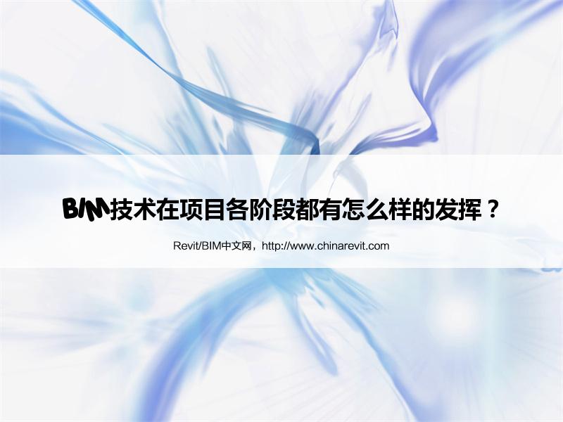 BIM,Revit中文网-BIM技术在项目各阶段都有怎么样的发挥？