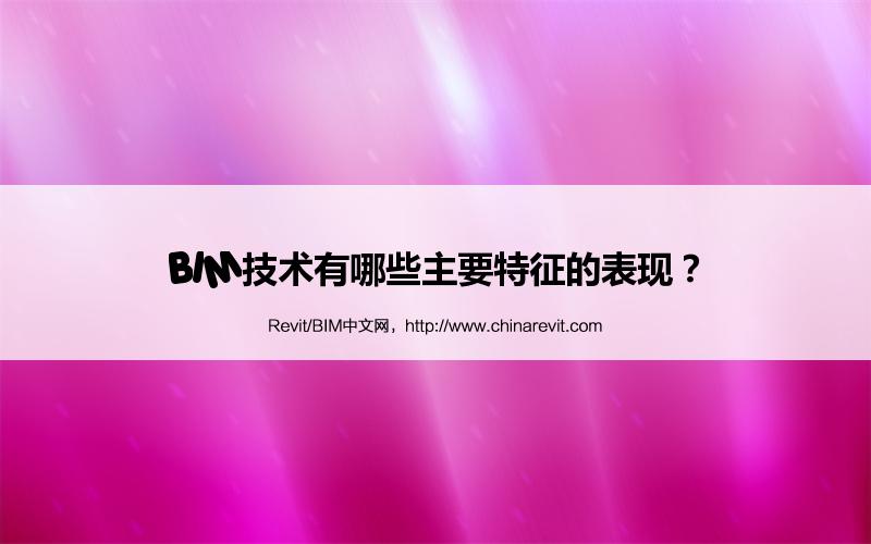 BIM,Revit中文网-BIM技术有哪些主要特征的表现？