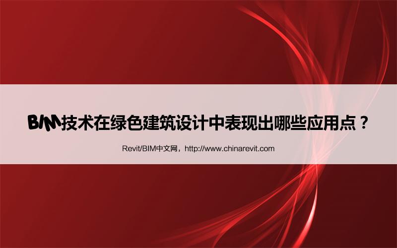 BIM,Revit中文网-BIM技术在绿色建筑设计中表现出哪些应用点？