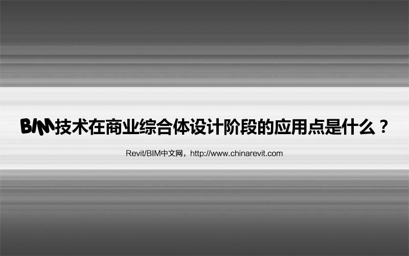 BIM,Revit中文网-BIM技术在商业综合体设计阶段的应用点是什么？