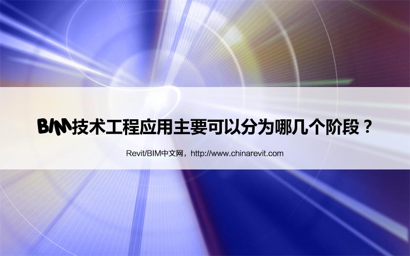 BIM,Revit中文网-BIM技术工程应用主要可以分为哪几个阶段？
