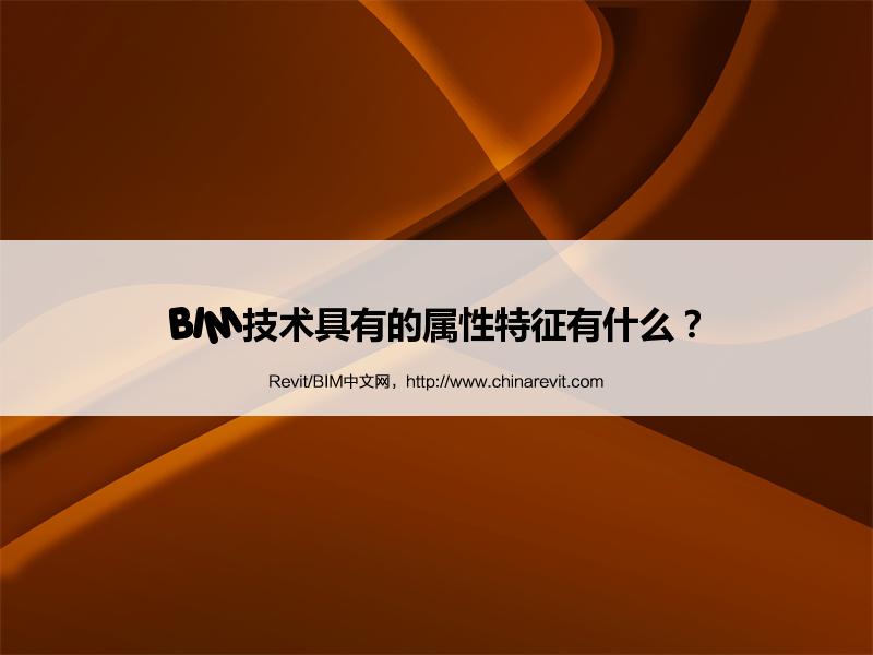 BIM,Revit中文网-BIM技术具有的属性特征有什么？