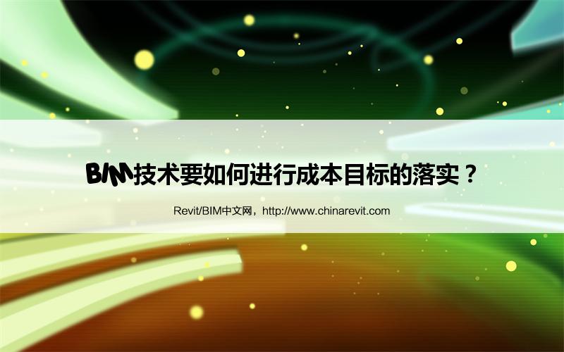 BIM,Revit中文网-BIM技术要如何进行成本目标的落实？