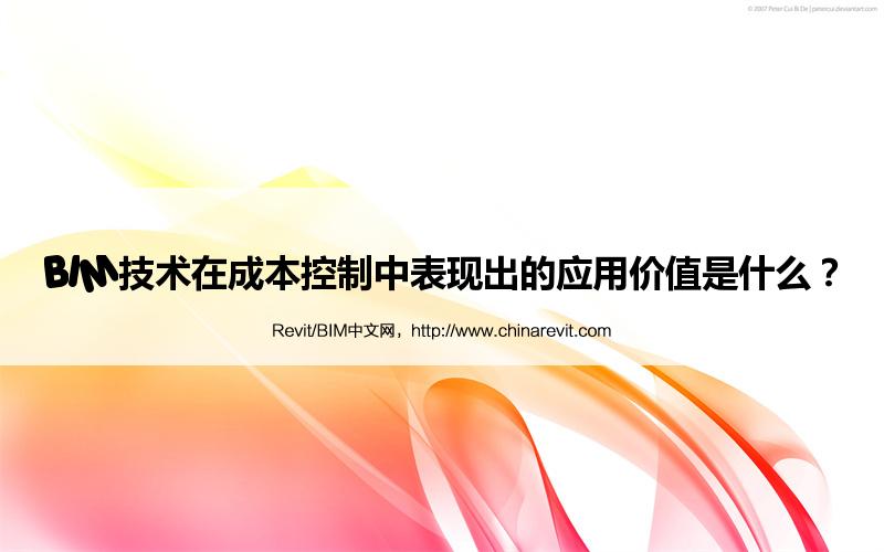 BIM,Revit中文网-BIM技术在成本控制中表现出的应用价值是什么？