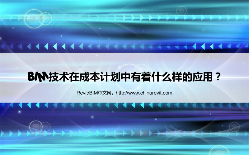 BIM,Revit中文网-BIM技术在成本计划中有着什么样的应用？
