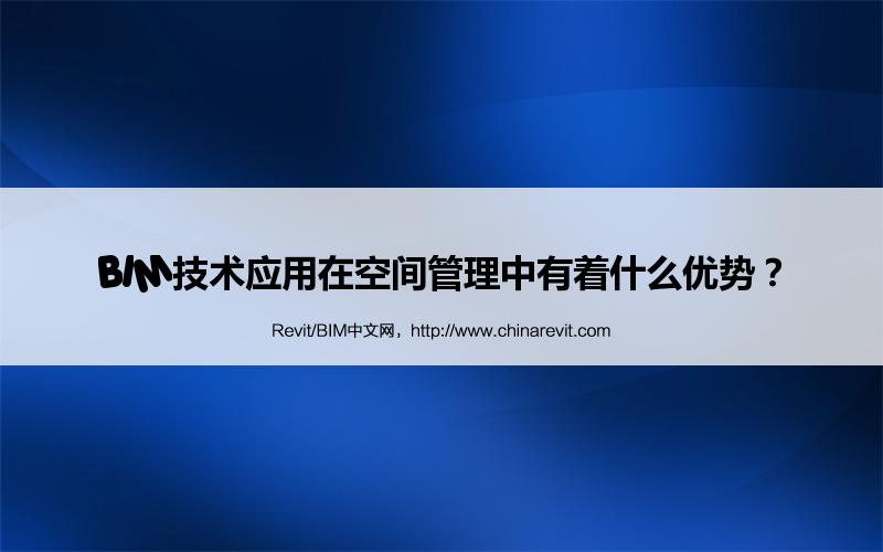 BIM,Revit中文网-BIM技术应用在空间管理中有着什么优势？