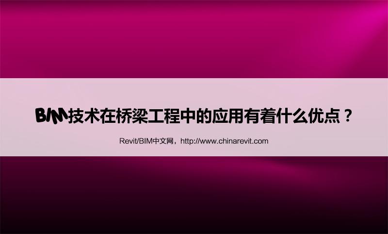 BIM,Revit中文网-BIM技术在桥梁工程中的应用有着什么优点？