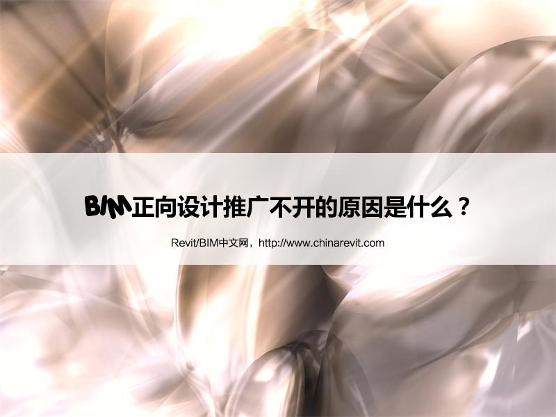 BIM,Revit中文网-BIM正向设计推广不开的原因是什么？
