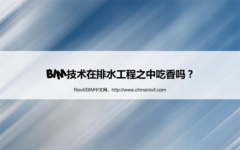 BIM,Revit中文网-BIM技术在排水工程之中吃香吗？