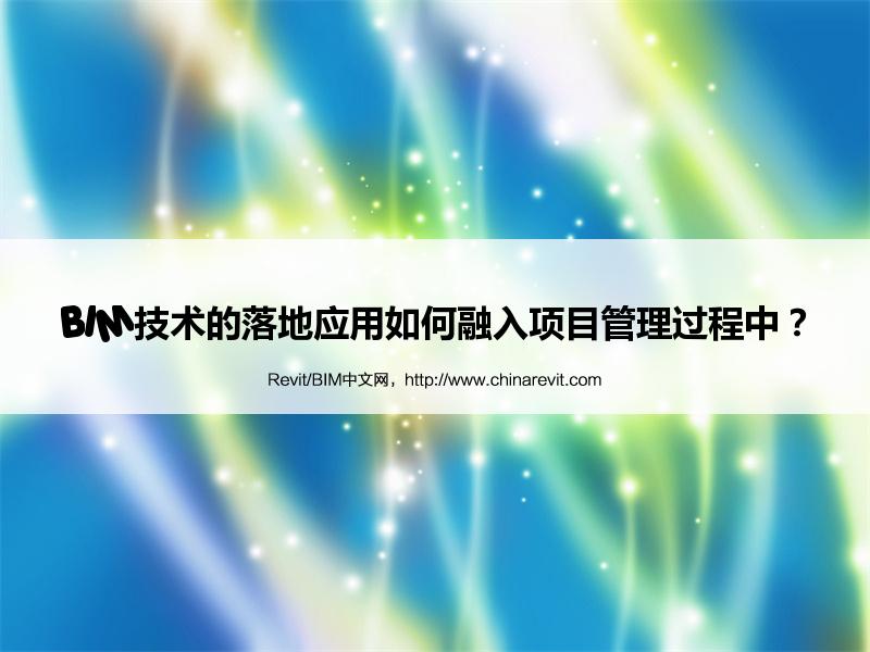 BIM,Revit中文网-BIM技术的落地应用如何融入项目管理过程中？