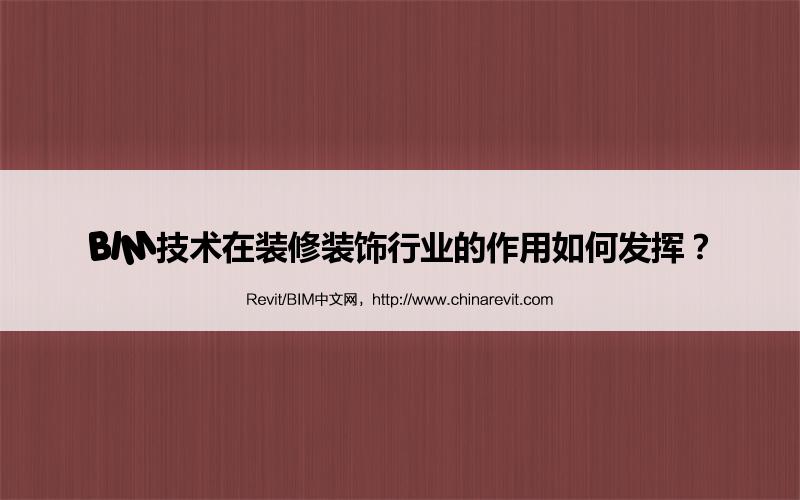 BIM,Revit中文网-BIM技术在装修装饰行业的作用如何发挥？