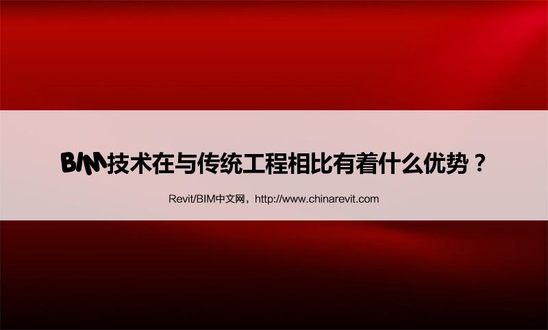 BIM,Revit中文网-BIM技术在与传统工程相比有着什么优势？
