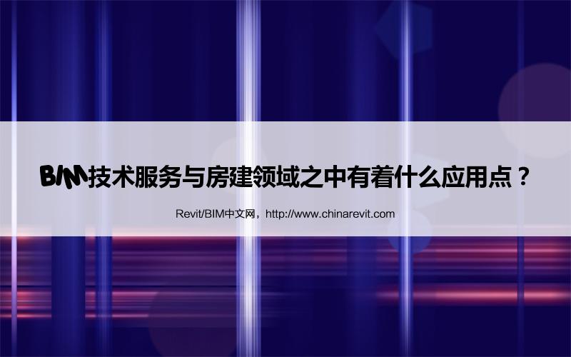 BIM,Revit中文网-BIM技术服务与房建领域之中有着什么应用点？