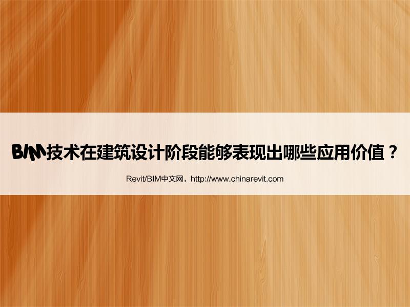 BIM,Revit中文网-BIM技术在建筑设计阶段能够表现出哪些应用价值？