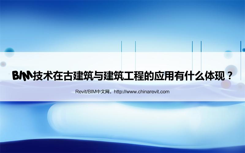BIM,Revit中文网-BIM技术在古建筑与建筑工程的应用有什么体现？