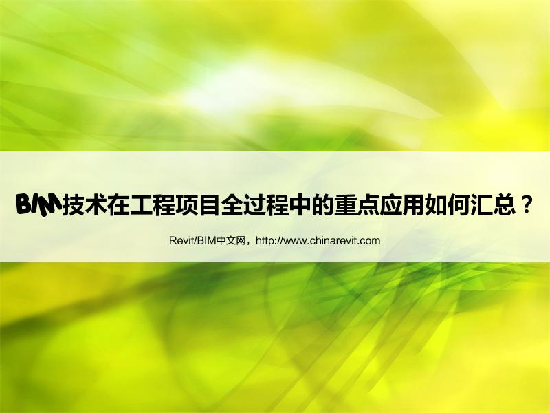 BIM,Revit中文网-BIM技术在工程项目全过程中的重点应用如何汇总？
