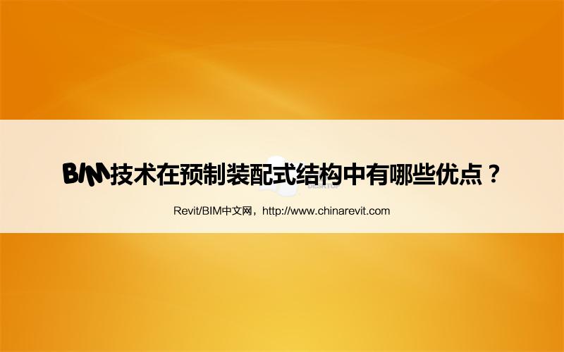 BIM,Revit中文网-BIM技术在预制装配式结构中有哪些优点？
