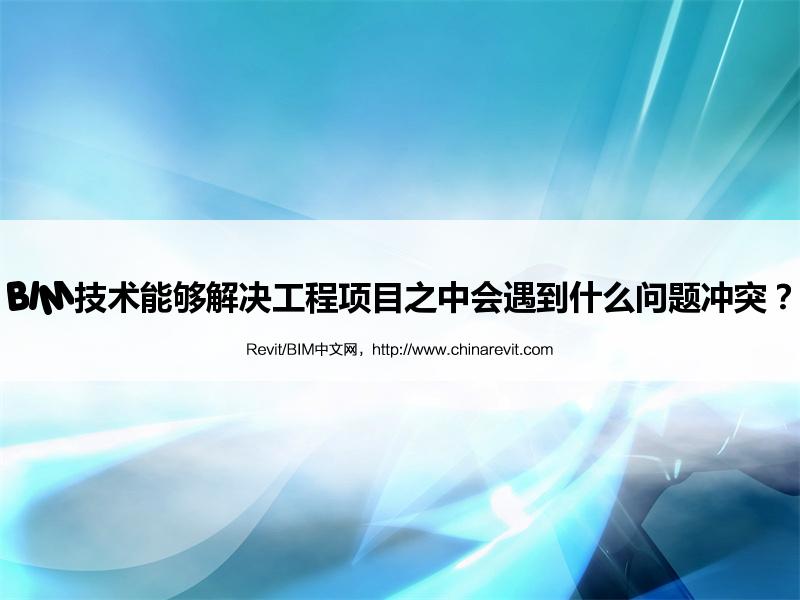 BIM,Revit中文网-BIM技术能够解决工程项目之中会遇到什么问题冲突？