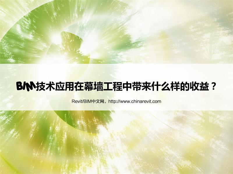 BIM,Revit中文网-BIM技术应用在幕墙工程中带来什么样的收益？